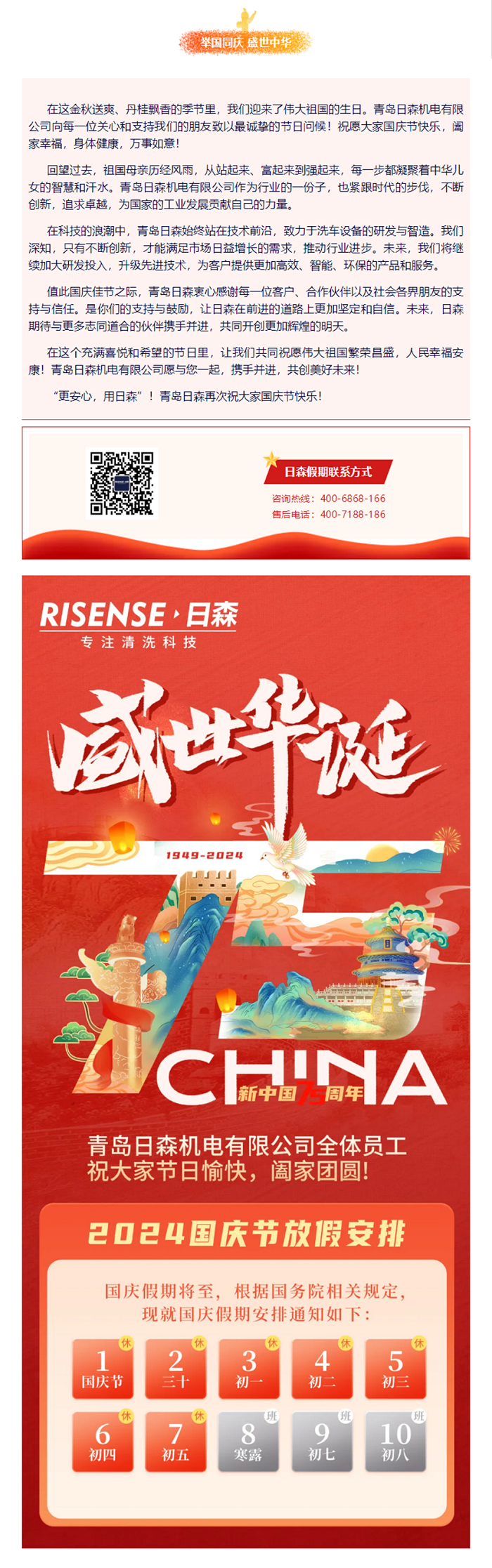 輝煌國慶，共筑夢想新篇章 —— 攜手日森，慶盛世，啟未來！ 拷貝.png